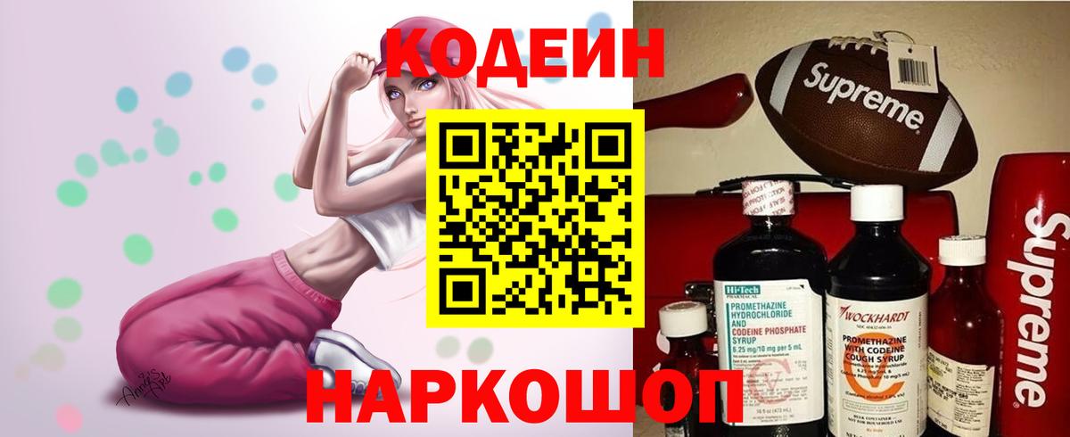Codein напиток Lean (лин)  Вход с VPN  Корсаков 